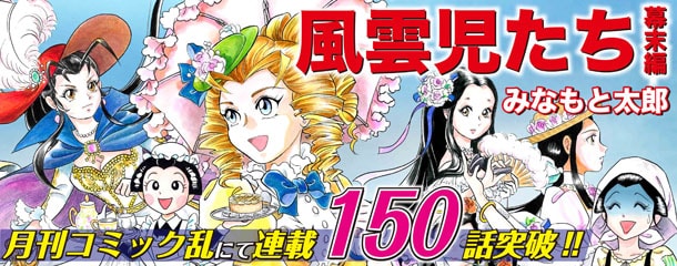 「風雲児たち 幕末編」カット