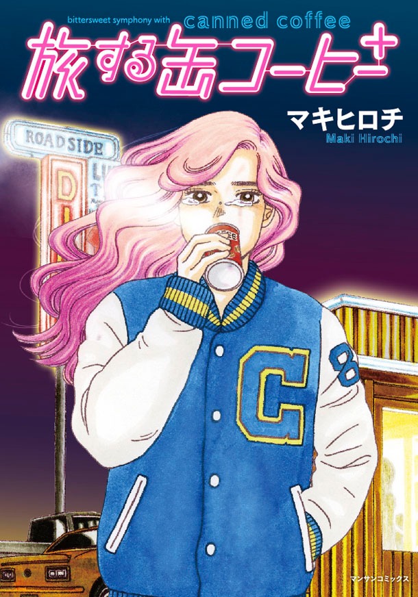 「旅する缶コーヒー+」