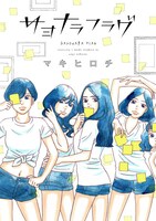 「サヨナラフラグ」