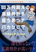 「100万円超えの高級時計を買う男ってバカなの?」