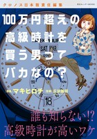 「100万円超えの高級時計を買う男ってバカなの?」