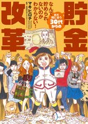 「なんで貯められないのかわからない！ まだ間に合う30代からの貯金改革」