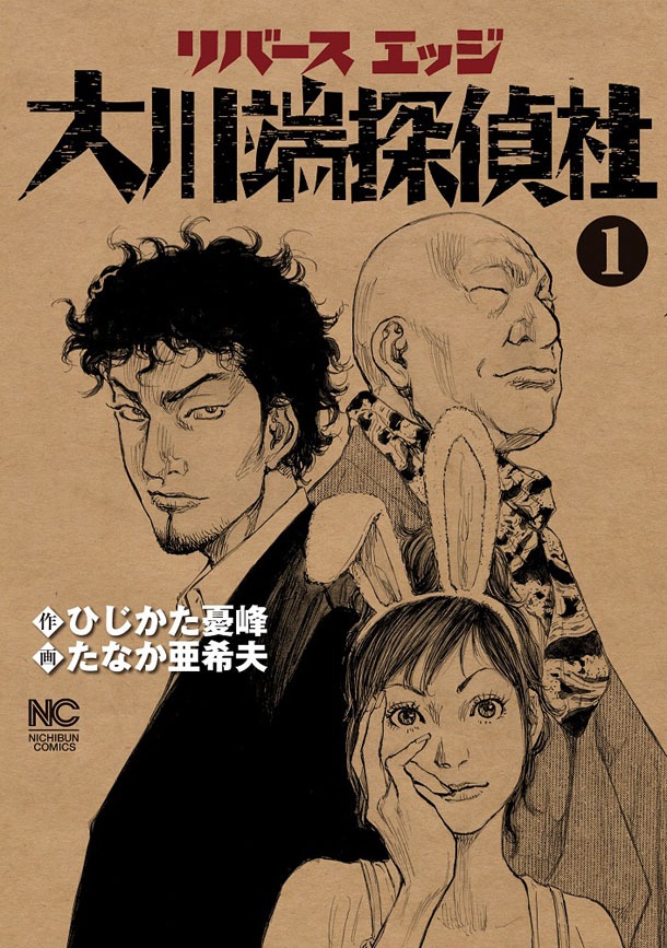 ひじかた憂峰名義で原作を手がけた、たなか亜希夫「リバースエッジ 大川端探偵社」1巻。