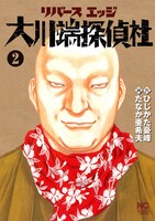 「リバースエッジ 大川端探偵社」2巻 (c)ひじかた憂峰・たなか亜希夫/日本文芸社