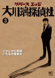 「リバースエッジ 大川端探偵社」3巻 (c)ひじかた憂峰・たなか亜希夫/日本文芸社