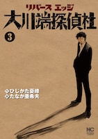 「リバースエッジ 大川端探偵社」3巻 (c)ひじかた憂峰・たなか亜希夫/日本文芸社