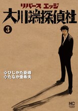 「リバースエッジ 大川端探偵社」3巻 (c)ひじかた憂峰・たなか亜希夫/日本文芸社