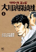「リバースエッジ 大川端探偵社」4巻(c)ひじかた憂峰・たなか亜希夫/日本文芸社