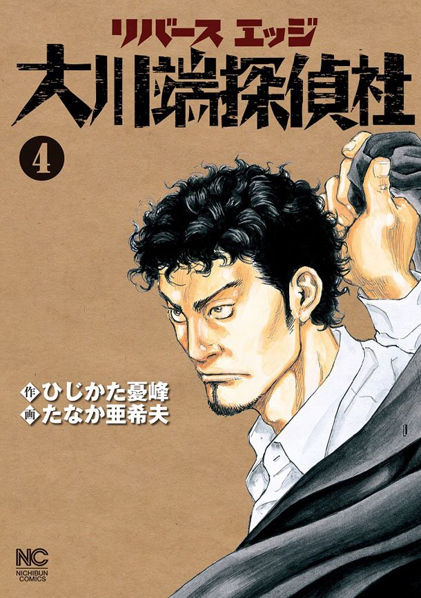 リバースエッジ 大川端探偵社 4巻 C ひじかた憂峰 たなか亜希夫 日本文芸社 ドラマ 大川端探偵社 追加キャスト 所長は石橋蓮司 画像ギャラリー 9 9 コミックナタリー リバースエッジ 大川端探偵社 4巻 C ひじかた憂峰 たなか亜希夫 日本文芸社 ドラマ 大川端探偵社 追加キャスト 所長は石橋蓮司 画像ギャラリー 9 9 コミックナタリー