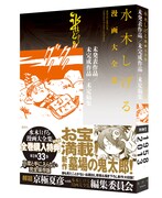 「水木しげる漫画大全集」第1期全巻購入特典のスペシャル別巻。(c)水木プロ