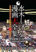 水木しげる全集を京極夏彦らが語るイベント、参加者受付中