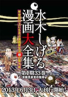 「水木しげる漫画大全集」の告知画像。(c)水木プロ