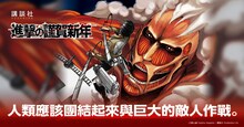 「進撃の謹賀新年」サイトのメッセージ部分（中国語・繁体）(c)諫山創/講談社