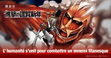 「進撃の謹賀新年」サイトのメッセージ部分（フランス語）(c)諫山創/講談社