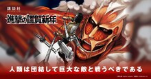 「進撃の謹賀新年」サイトのメッセージ部分（日本語）(c)諫山創/講談社