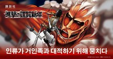 「進撃の謹賀新年」サイトのメッセージ部分（韓国語）(c)諫山創/講談社