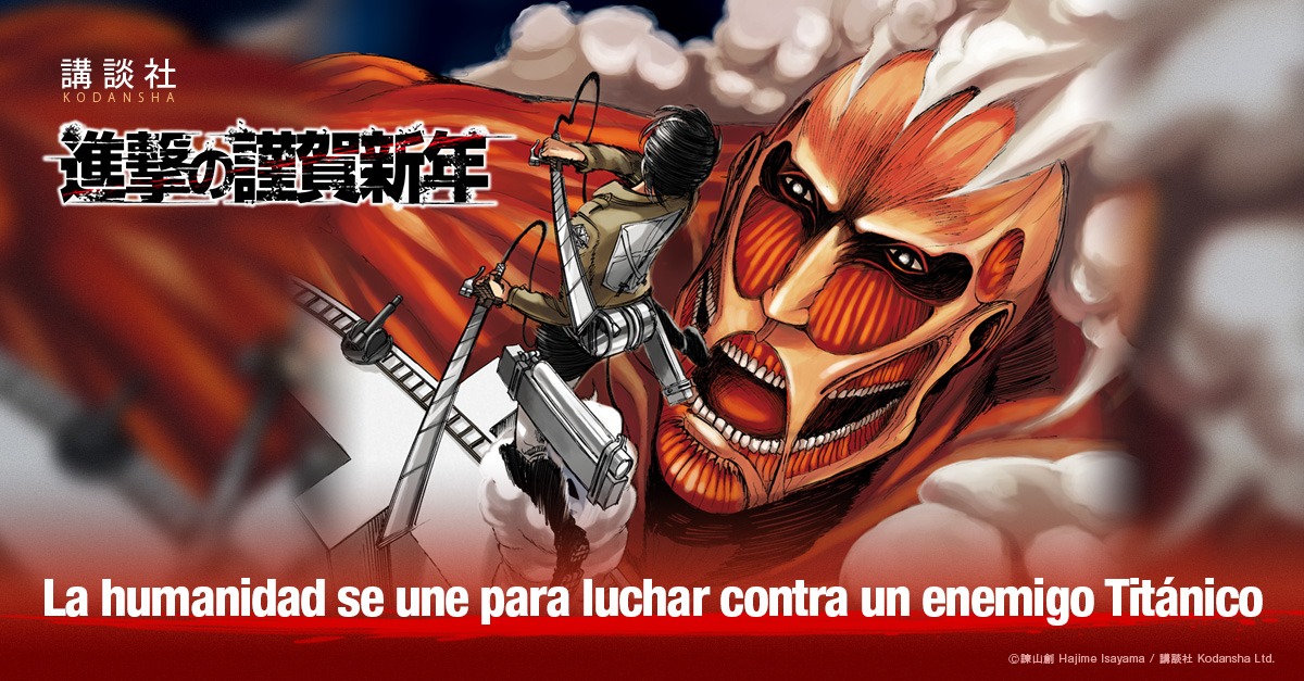 「進撃の謹賀新年」サイトのメッセージ部分（スペイン語）(c)諫山創/講談社