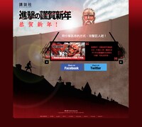 「進撃の謹賀新年」サイト（中国語・繁体）(c)諫山創/講談社