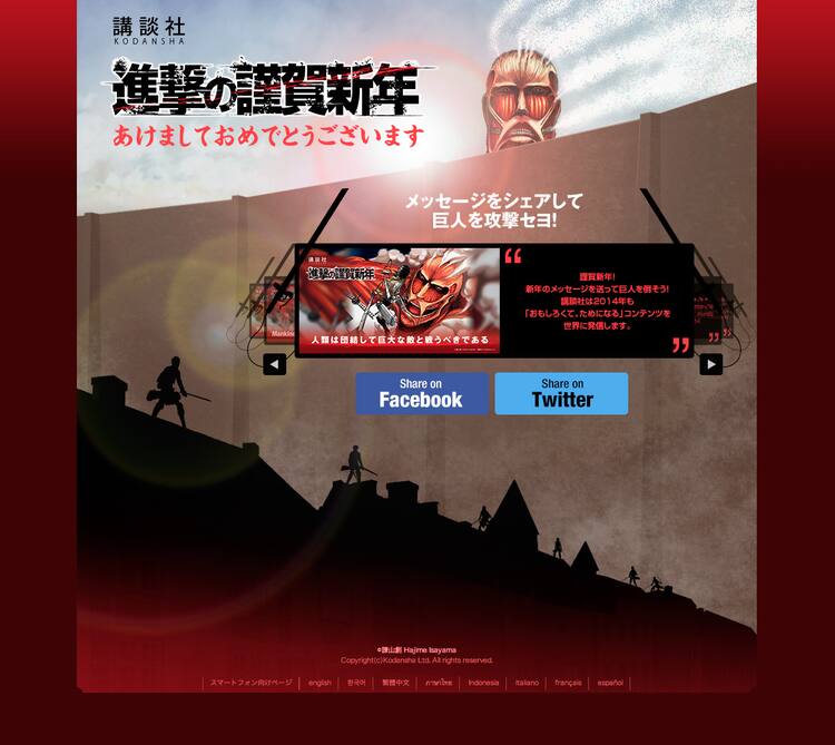 進撃の謹賀新年 巨人現れるfacebook元旦広告が世界展開 コミックナタリー