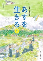 「あすを生きる」1年の表紙。
