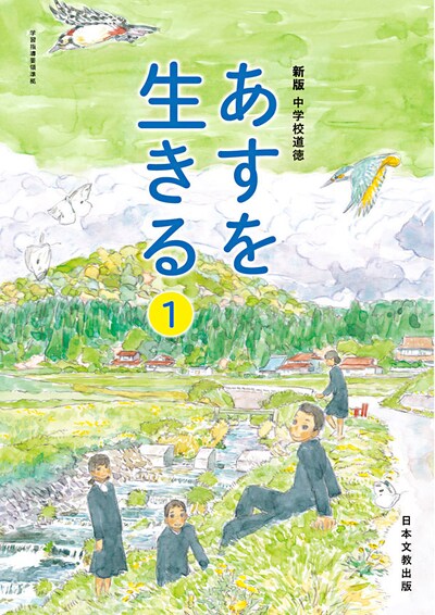 「あすを生きる」1年の表紙。