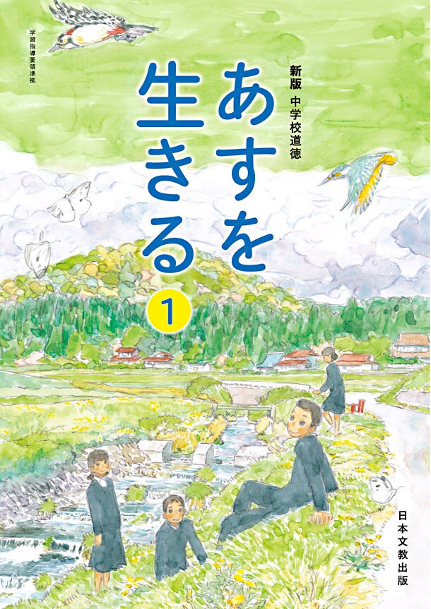 「あすを生きる」1年の表紙。