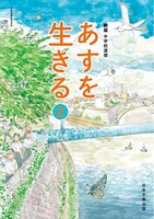 「あすを生きる」2年の表紙。