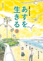 「あすを生きる」3年の表紙。