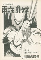 川崎のぼる「雨ニモ負ケズ」