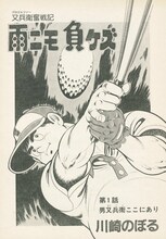 川崎のぼる「雨ニモ負ケズ」