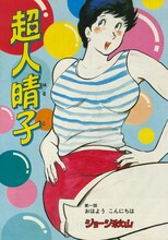 ジョージ秋山「超人晴子」