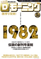 Dモーニング臨時増刊第2弾「モーニング創刊号復刻号」表紙
