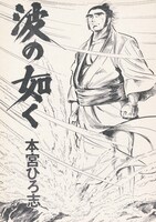 本宮ひろ志「波の如く」