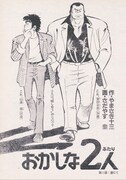 やまさき十三＆さだやす圭「おかしな2人」