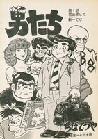 ちばてつや「男たち」