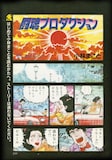 小林まこと「闘魂プロダクション」