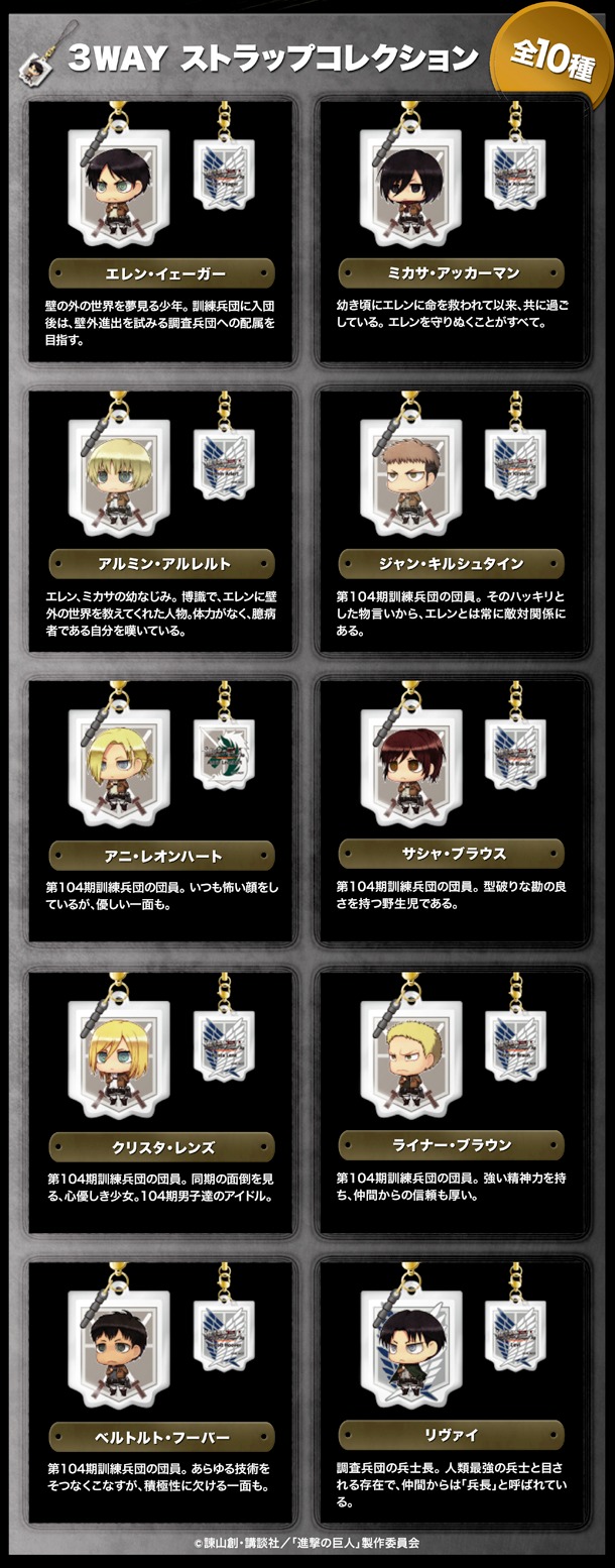 「進撃の巨人 3WAYストラップ」