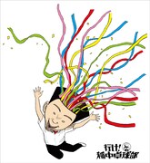 「『行け！稲中卓球部』20周年メモリアルボックス『おめでたい。』」メインビジュアル