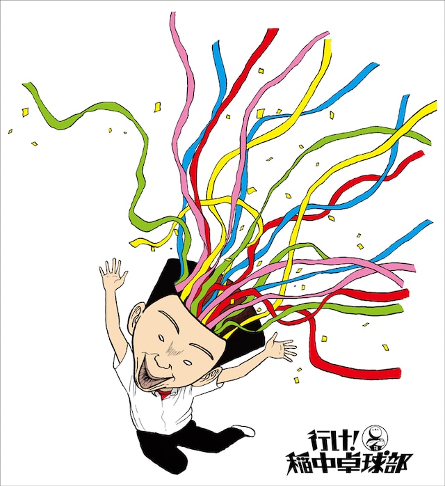 「『行け！稲中卓球部』20周年メモリアルボックス『おめでたい。』」メインビジュアル