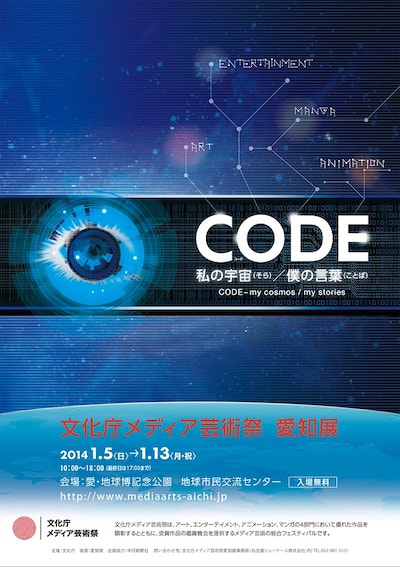文化庁メディア芸術祭 愛知展 「CODE 私の宇宙（そら）／僕の言葉（ことば）」の告知ビジュアル。