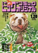 ビッグコミックオリジナル2号