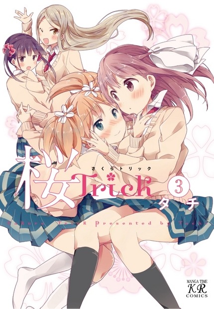 タチ「桜Trick」3巻