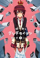 春日歩「城下町のダンデライオン」1巻