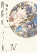榎本ナリコ「時間の歩き方」のフェア開催中、完結4巻記念