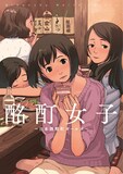 「酩酊女子～日本酒酩酊ガールズ～」表紙。イラストはたかみち。