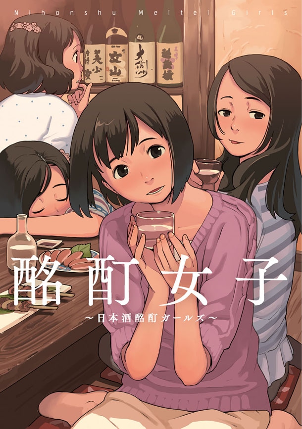 「酩酊女子～日本酒酩酊ガールズ～」表紙。イラストはたかみち。