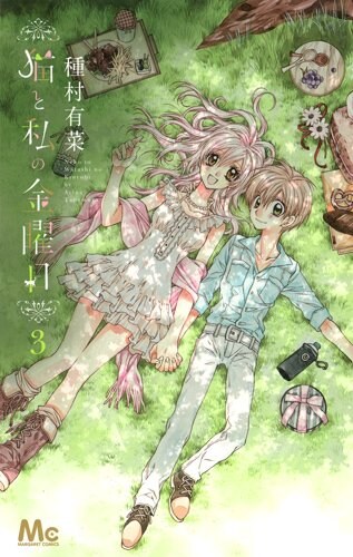 種村有菜「猫と私の金曜日」3巻