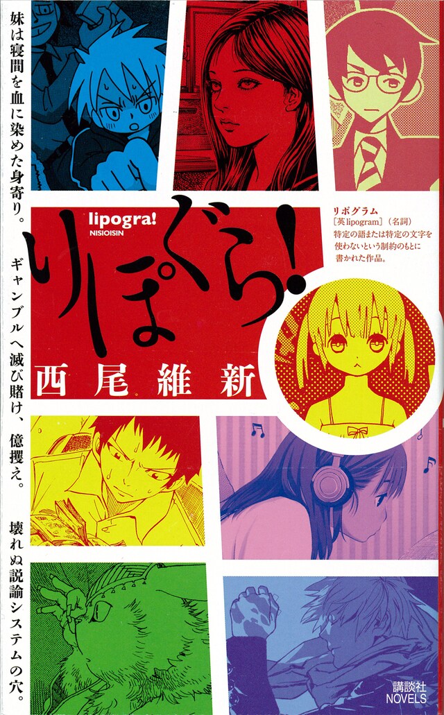 西尾維新「りぽぐら！」表紙