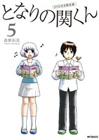 「となりの関くん」5巻限定版