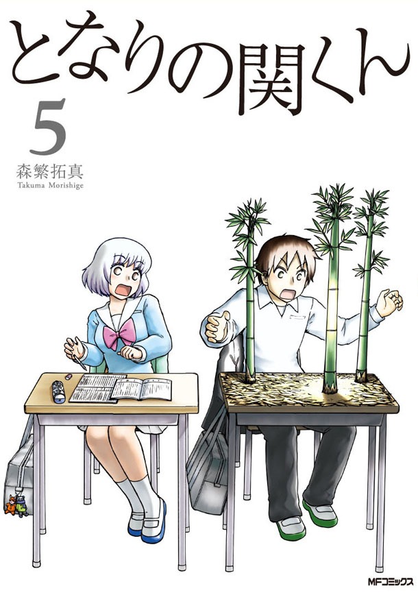 「となりの関くん」5巻通常版